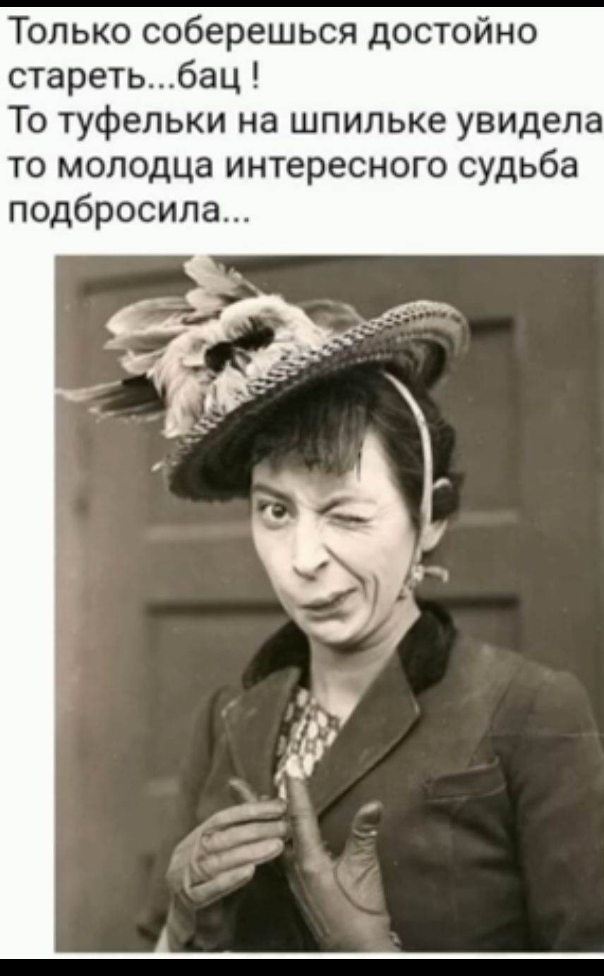 Только соберешься достойно старетьбац То туфельки на шпильке увидела то молодца интересного судьба подбросила