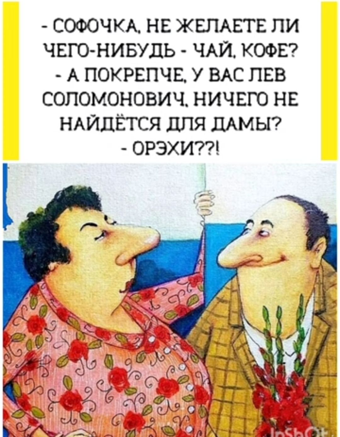 СОФОЧКА НЕ ЖЕЛАЕТЕ ПИ ЧЕГО НИБУДЬ ЧАЙ КОФЕ А ПОКРЕПЧЕ У ВАС ПЕВ СОЛОМОНОВИЧ НИЧЕГО НЕ НАЙДЁГСЯ дЛЯ ДАМЫ ОРЭХИ7
