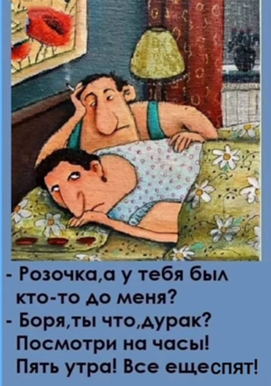 Розочксі у тебя бьм кто то до меня Боряты чтодурок Посмотри но часы Пять утро Все ещеспят