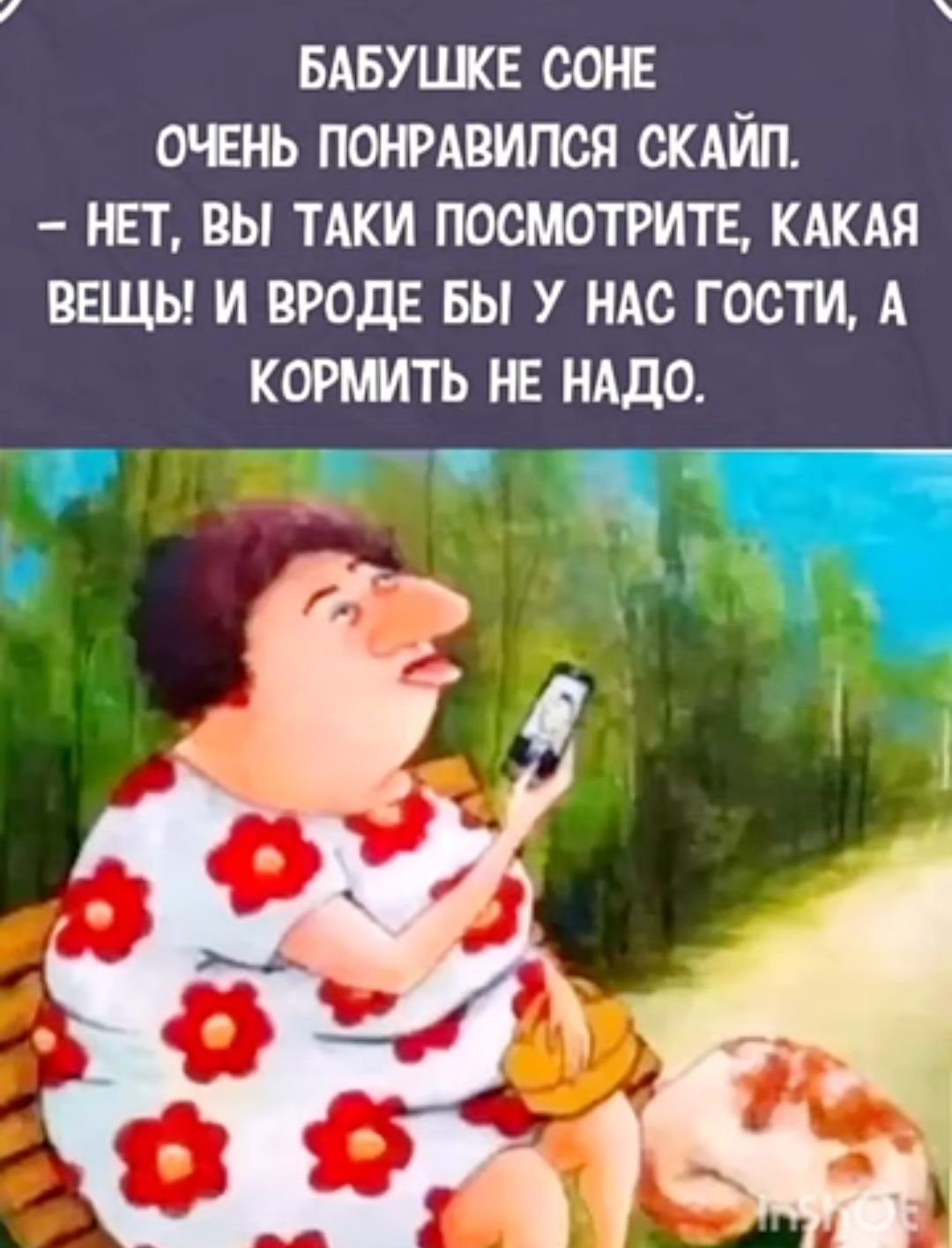 БАБУЦКЕ 20 ОЕНЬ ПОНРАВИПСЯ ОКАИП НЕТ ВЫ ТАКИ ПОСМОТРИТЕ КАКАЯ ВЕЩЬ И ВРОДЕ БЫ У НАС ГОСТИ А КОРШТЬ НЕ НАДО
