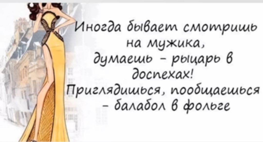 когда бываем смотришь на мужика думаешь рыцарь 6 доспехах Приглядитеся иообщасщься дамба 6 фольге
