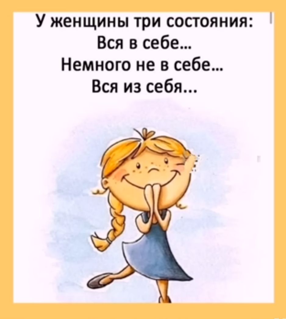 У женщины три состояния Вся в себе Немного не в себе Вся из себя