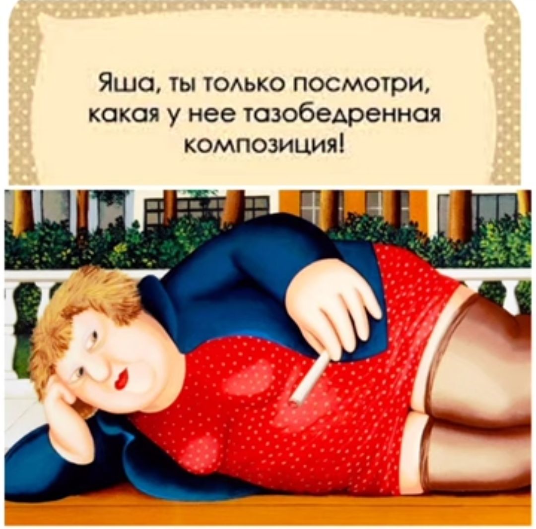 Яша ты ЮАько посмотри какая у нее сэобедренноя композицияі