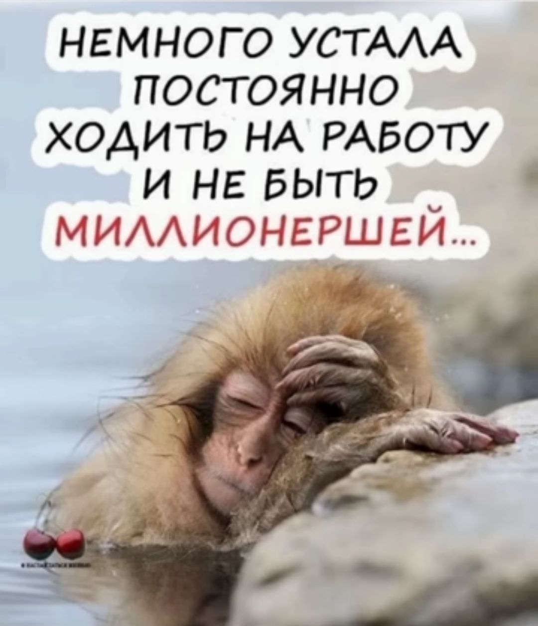 немного УСТААА постоянно ходить НА РАБОТУ и не БЫТЬ ііО Е ШШШ