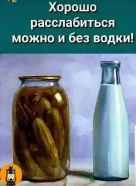 Хорошо расслабиться можно и без водки