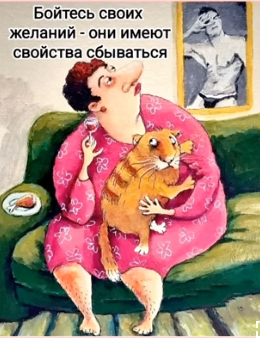 Бойтесь своих желаний они имеют свойства сбываться