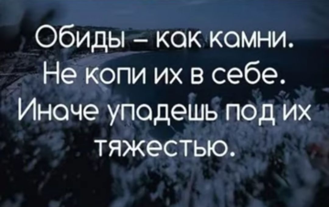 Обиды кок комни Не крпи их в себе Иноче уподешь под их тяжестью