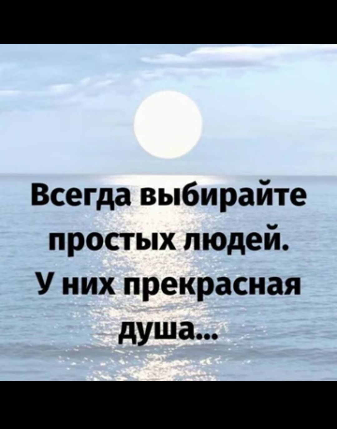 Всегда выбирайте простых людей У них прекрасная душа