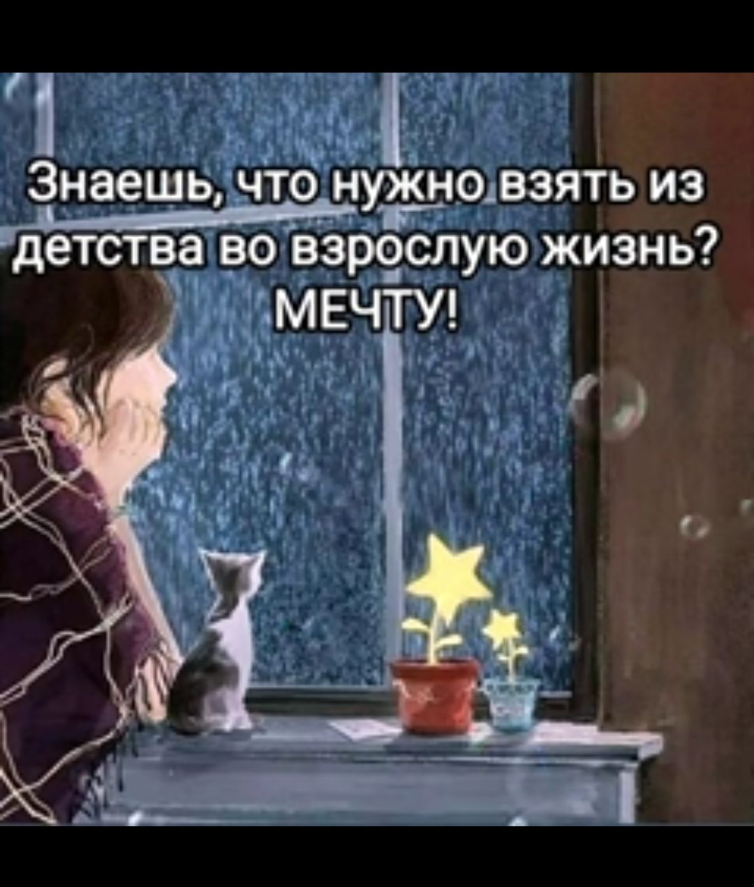 Знаешь ЧТО НУЖНОдВЗЯТЬ ИЗ Мг детства _ВО взрослую ЖИЗНЬ МЕЧТУ