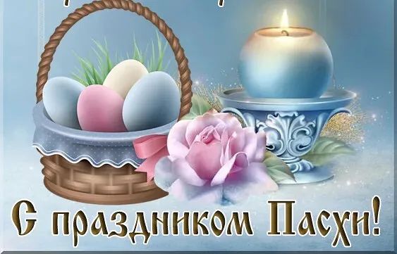 С праздником Пасхи