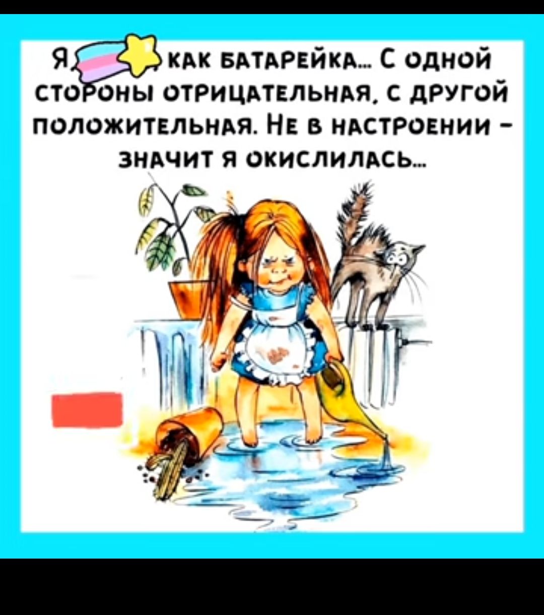 км впмчйкь С одной сто оны ОТРицдтвльидя с другой ПФЛОЖИТЕЛЬМАЯ НЕ В НАСТРОЕНИИ ЗНАЧИТ Я ОКИСЛИЛАСЬ