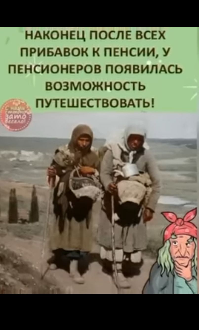 НАКОНЕЦ ПОСЛЕ ВСЕХ ПРИБАВОК К ПЕНСИИ У ПЕНСИОНЕРОВ ПОЯВИЛАСЬ ВОЗМОЖНОСТЬ ПУТЕШЕСТВОВАТЬ