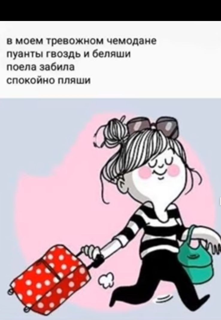 в моем тревожном чемодане ПУЗМТЫ ГВОЗДЬ И беляши поела забила спокойно пляши
