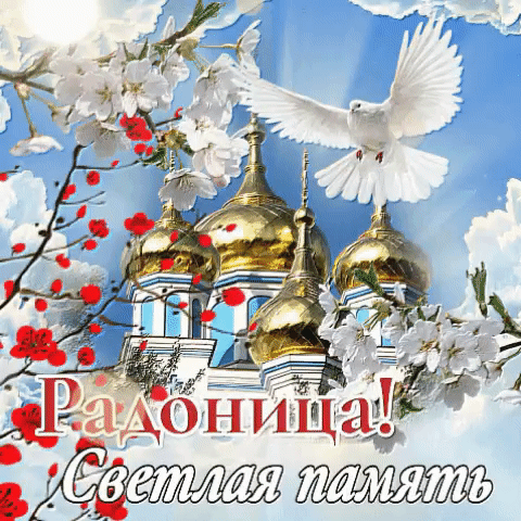 _Радоницатгэ мять
