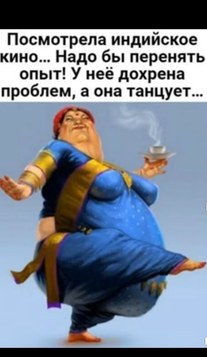 Посмотрела индийское кино Надо бы перенять опыт У неё дохрена проблем а она танцует