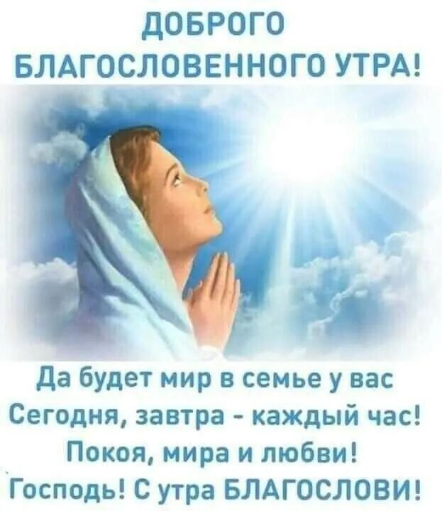 ДОБРОГО БЛАГОСЛОВЕННОГО УТРА да будет мир в семье у вас Сегодня завтра каждый час Покоя мира и любви Господь С утра БЛАГОСЛОВИ