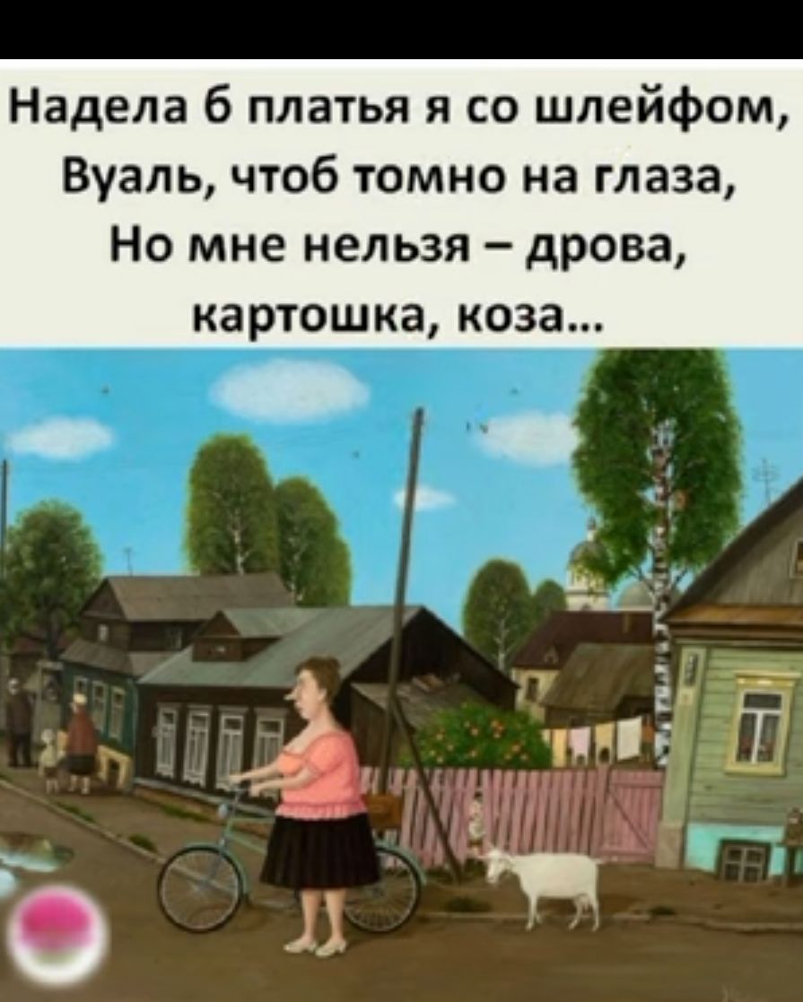 Надела б платья я со шлейфом Вуаль чтоб томно на глаза Но мне нельзя дрова картошка коза