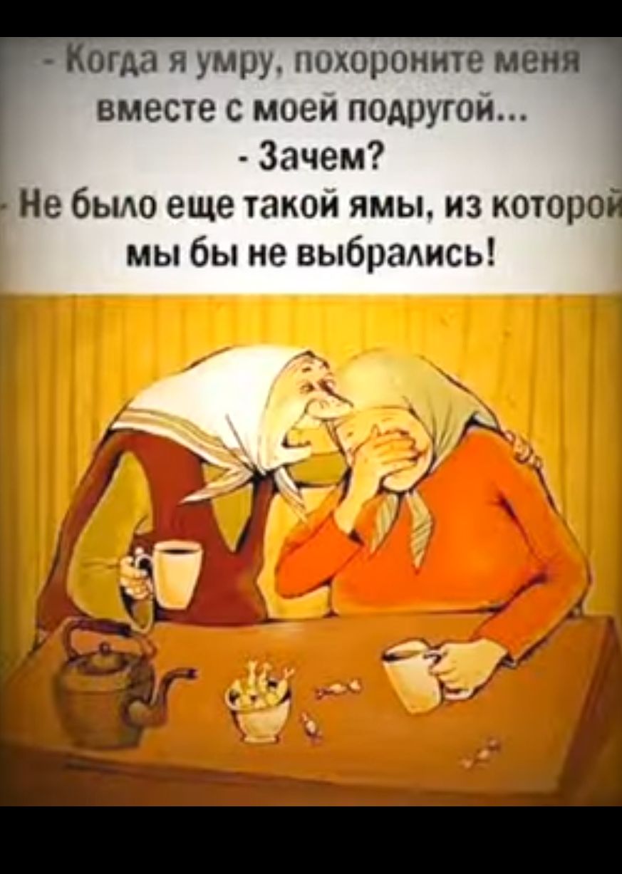 огда я умру похороните ме вместе с моей подругой Зачем Не бьмо еще такой ямы из которой мы бы не выбрадись