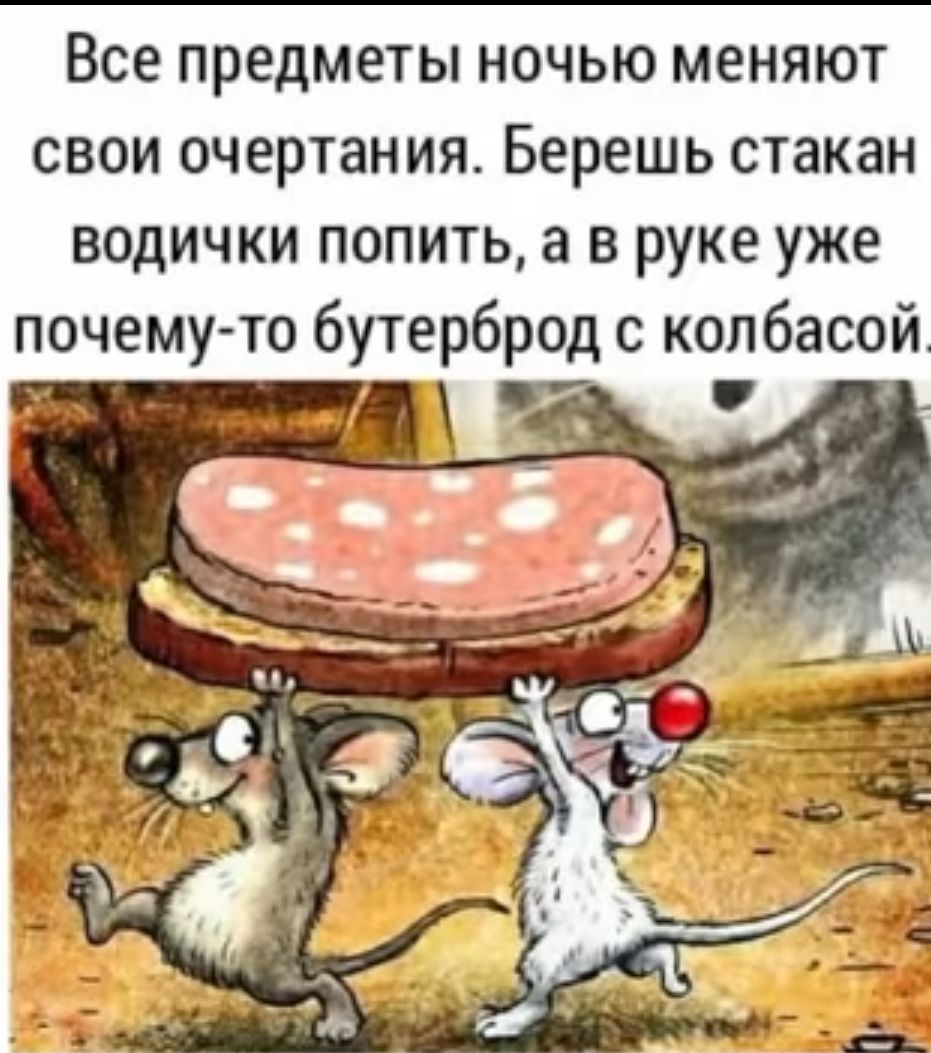 Все предметы ночью меняют свои очертания Берешь стакан водички попить а в руке уже почему то бутерброд с колбасой