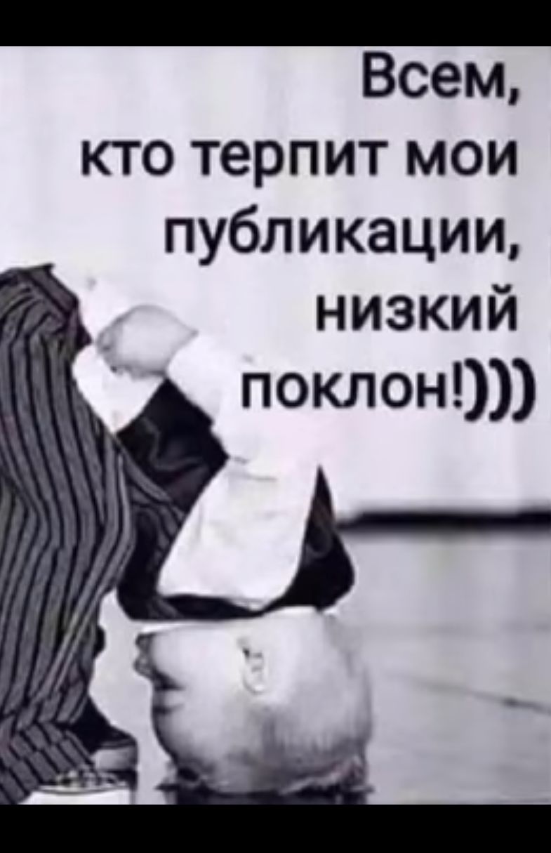 _ Всем кто терпит мои публикации низкий поклон