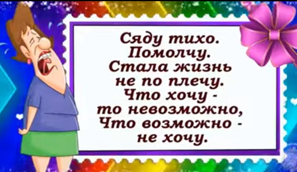 _а Сяду тихо Помолчу Стала жизнь не по плечу Что хочу то невозможно Что возможно не хочу