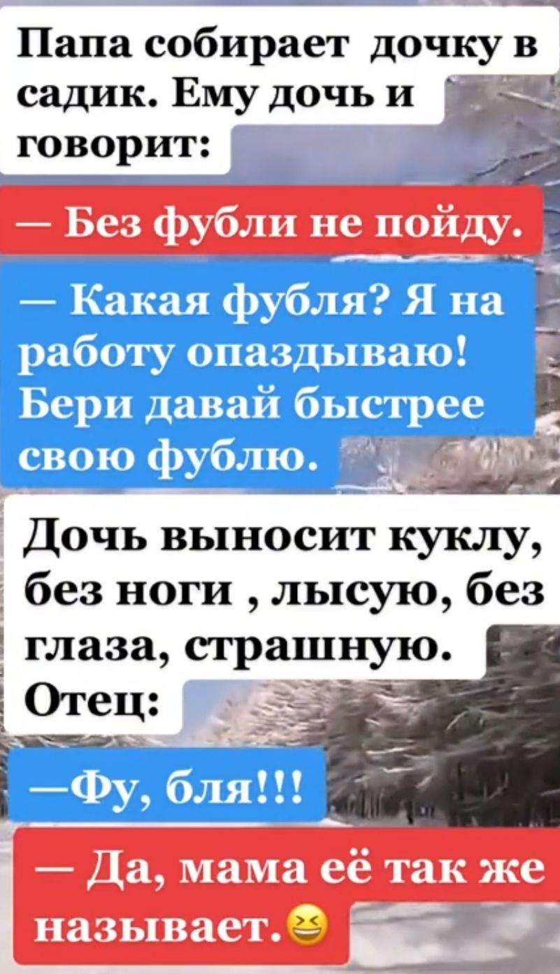 Папа собирает дочку в садик Ему дочь и говорит Дочь выносит куклу без ноги лысую без