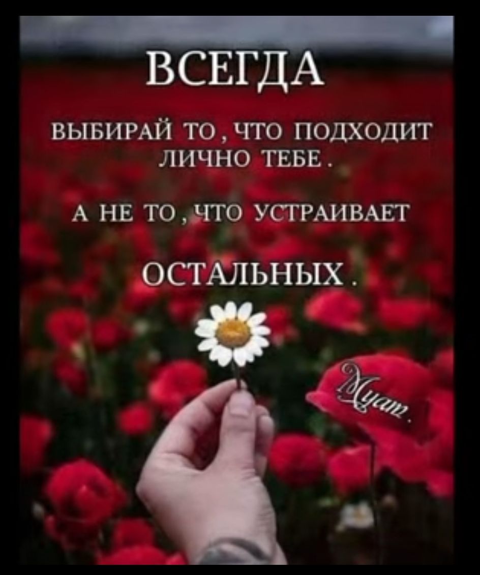 ВСЕГДА ВЫБИРАЙ ТО ЧТО ПОЩОДИТ ЛИЧНО ТЕБЕ А НЕ Т0ьЧТ0 УСГРАИВАЕГ остдльных _ ё _ д
