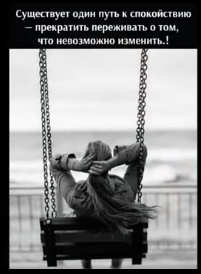 СУЩШВУЕТ ОДИН ПУТЬ СПОИОЙСТВИЮ ПРЕКРАЧИТЬ переживать 0 ОМ 0 НЕВОЗМОЖНО ИЗМОНИЬ