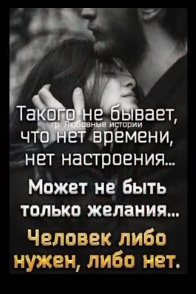 НЕТ НЭСТПОЕНИЯ Может не быть только желания Человек либо нужен либо нет