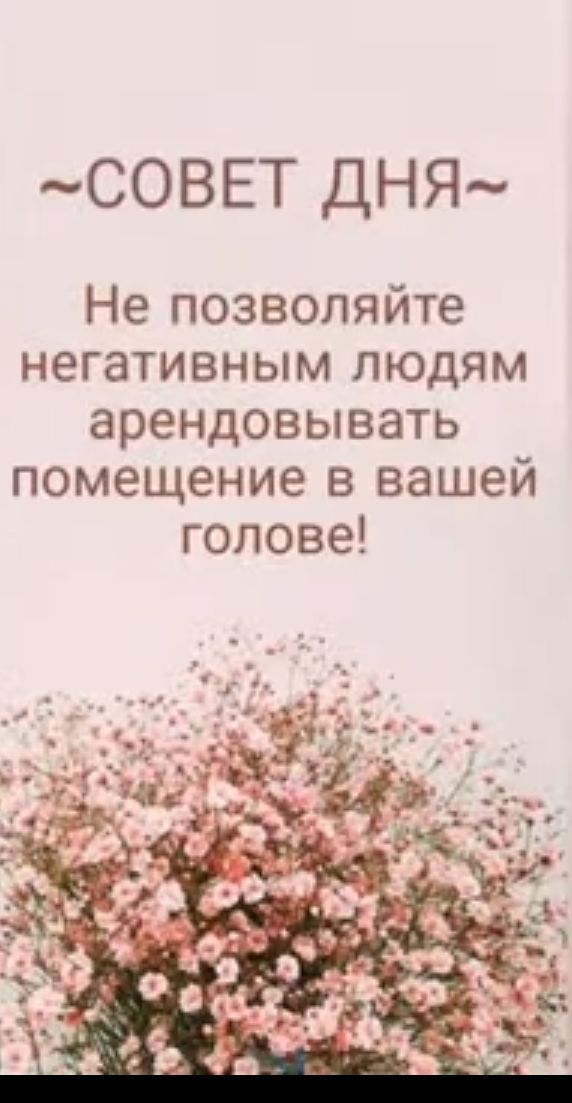 СОВЕТ ДНЯ Не позволяйте негативным людям арендовывать помещение в вашей голове