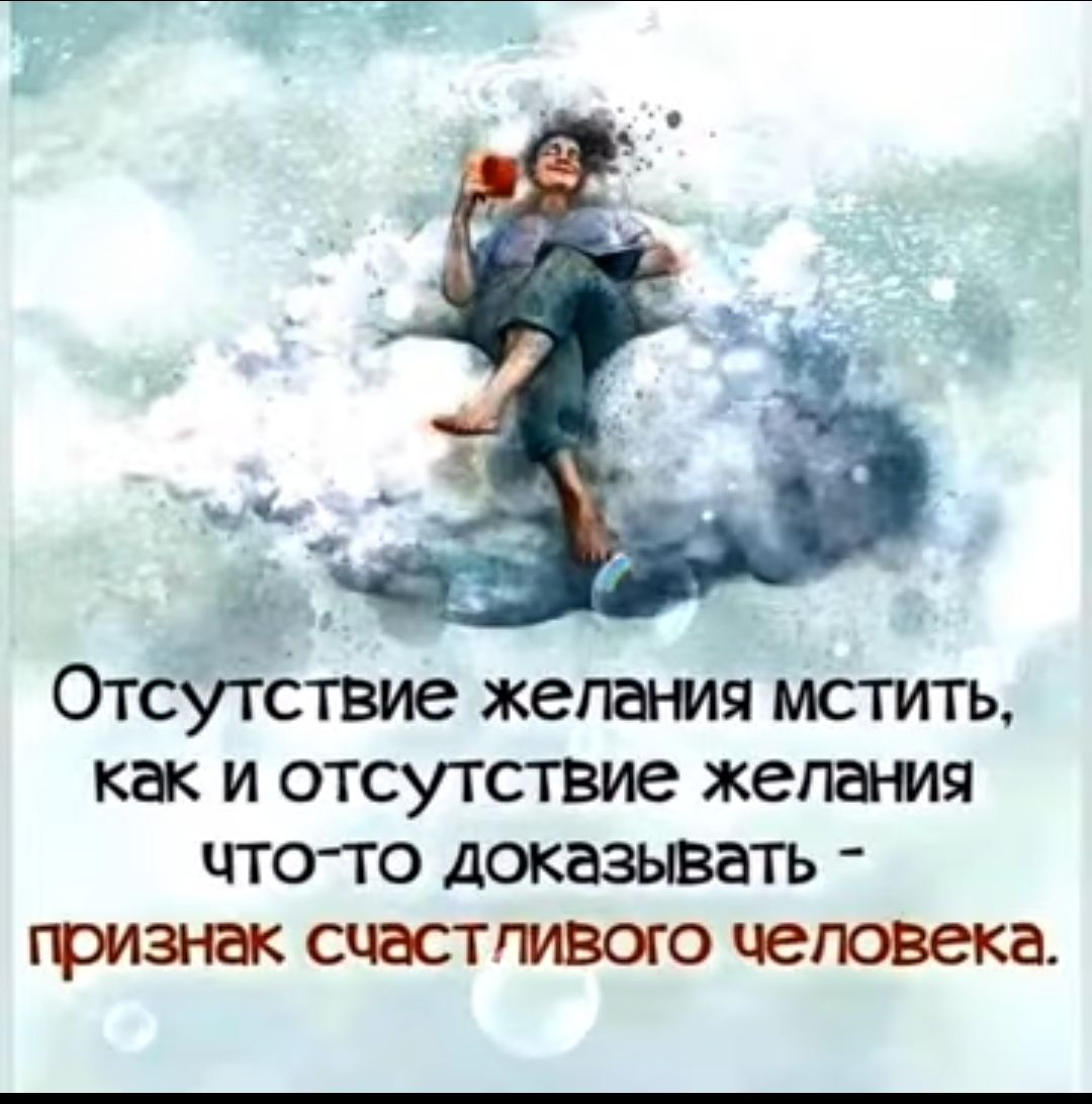 Отсутствие жетшя мстить как и отсутствие желания что то доказывать гризнгк счастгивого человека