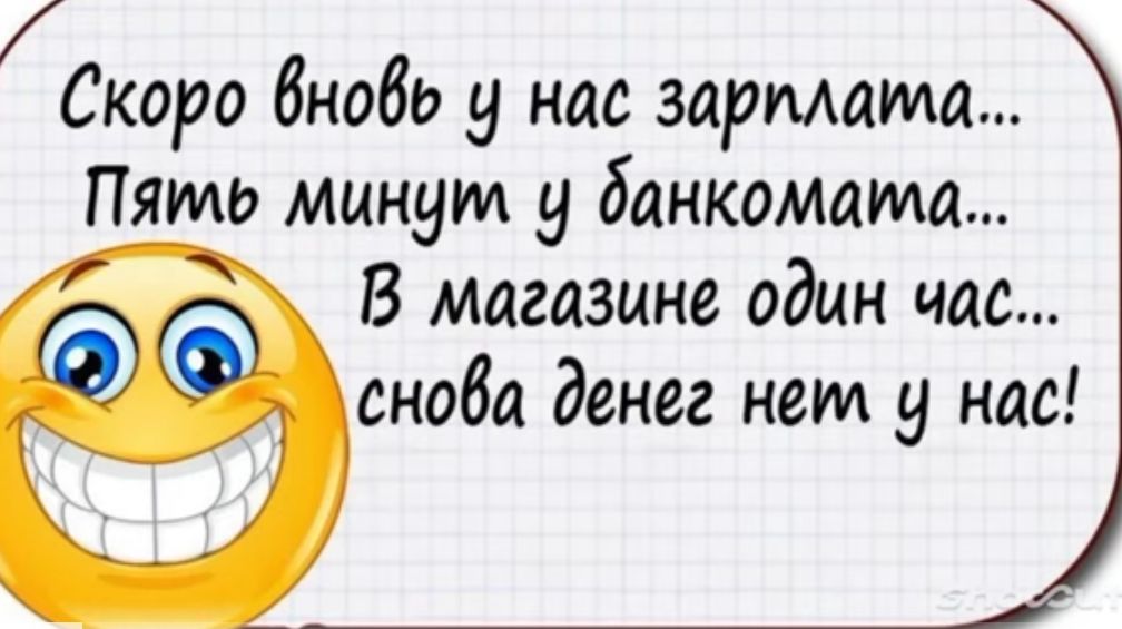 Скоро бнобь у нас зарплата Пять минут 9 банкомата В магазине один час скоба денег нет у нас