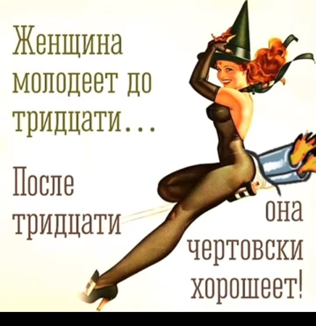 Женщина молодеет ДП тридцати После тридцати Нд чертовски хорошеет