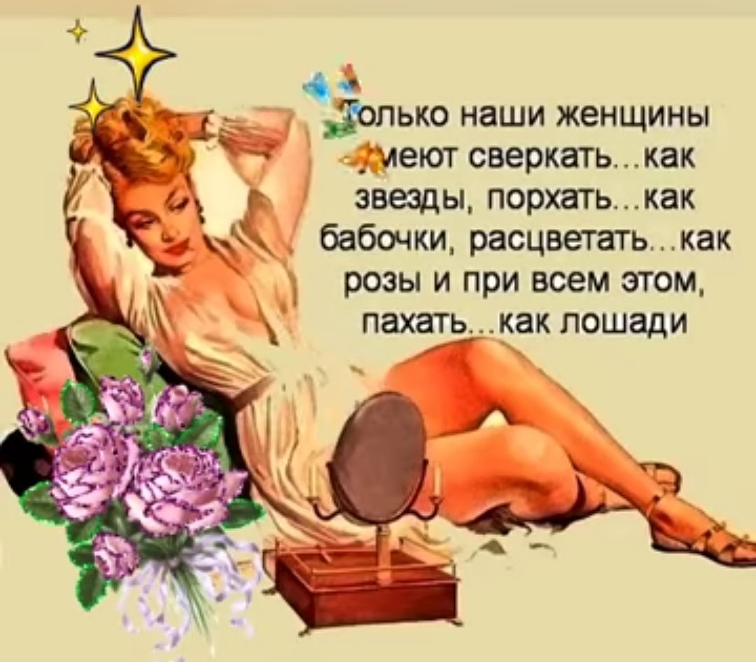 ы только наши женщины р Ямеют сверкатькак 0 в звезды порхатькак я М бабочки расцветатькак розы и при всем этом пахатькак лошади ыа в