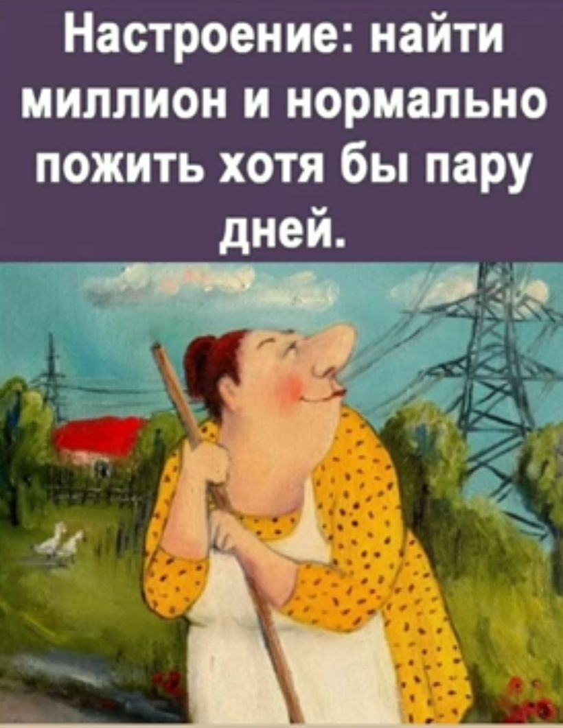 Настроение найти миллион и нормально пожить хотя бы пару дней