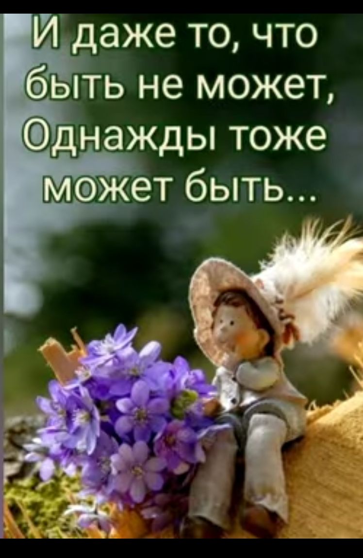 И даже то что быть не может днажды тоже мэжет быть