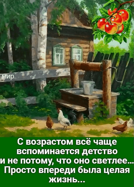 С возрастом всё чаще вспоминается детство и не потому что оно светлее Просто впереди была целая жизнь