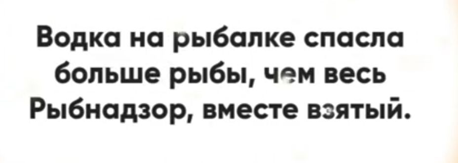 Водка на рыбалке спасла больше рыбы чем весь Рыбнадзор вместе взятый