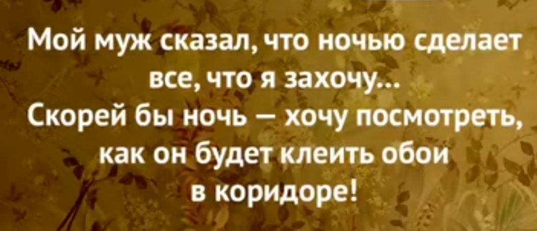 Мой муж сказалчто игныо стает все что захочу Скорей бы мочь хочу посмотрим как он будет клеить обои в коридоре