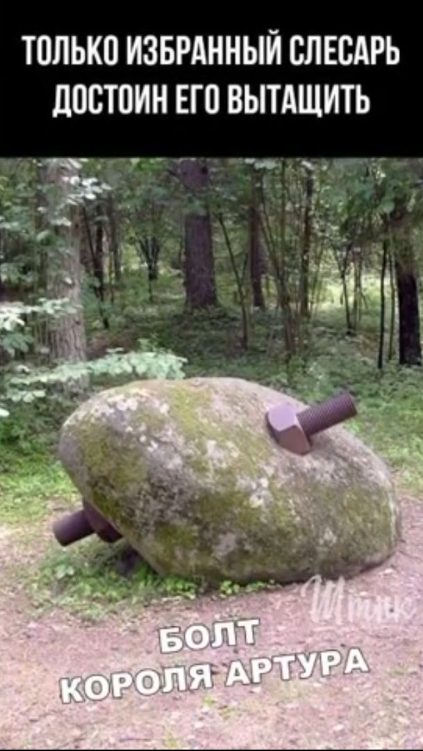 только изврднный слвсдрь достоин его вытащить