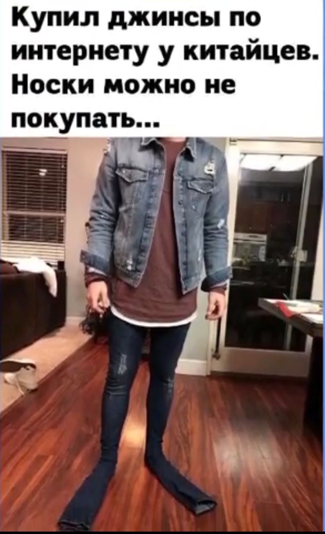 Купил джинсы по интернету у китайцев Носки можно не покупать