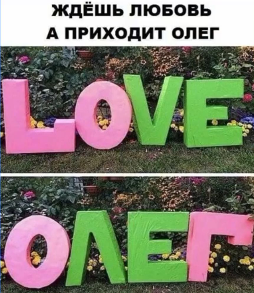 ЖДЕШЬ ЛЮБОВЬ А ПРИХОДИТ ОЛЕГ
