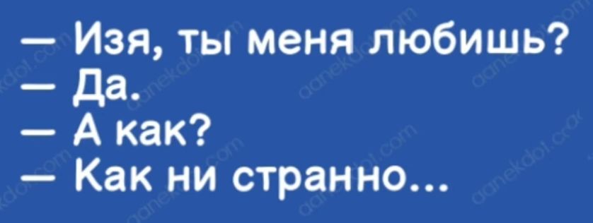 Изя ты меня любишь да А как Как ни странно