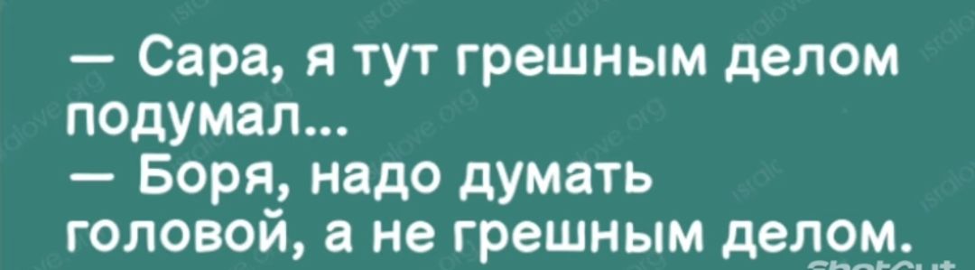 Подумайте какое свое дело вы смогли. Я тут грешным делом подумал. Грешным делом подумал.