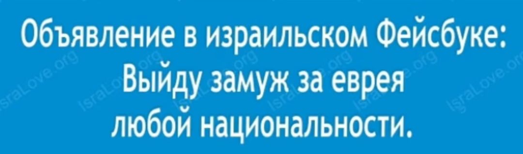 Объяцление в израильском Фейсбуке _ _ Выйду замуж за_еврея любой национальности