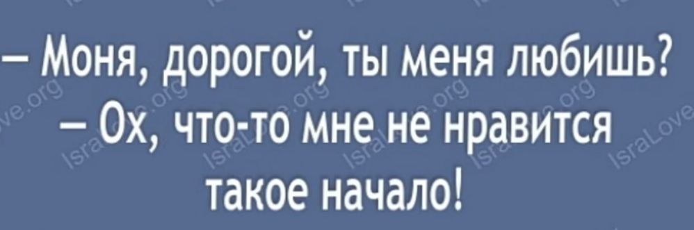 Моня дорогой ты меня любишь 0х что то мне не нравится такое начало