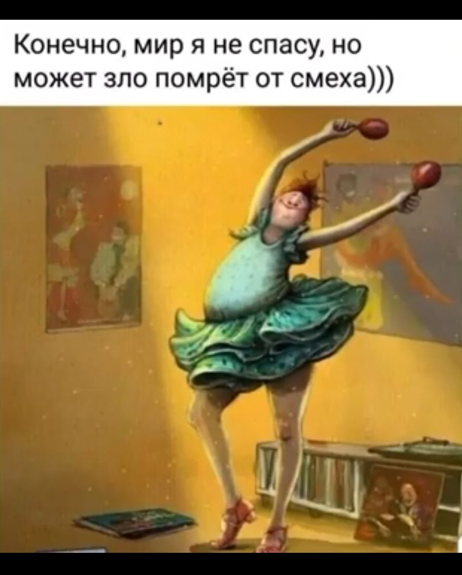 КОНЕЧНО мир Я не СПЗСУ НО может зло помрёт от смеха