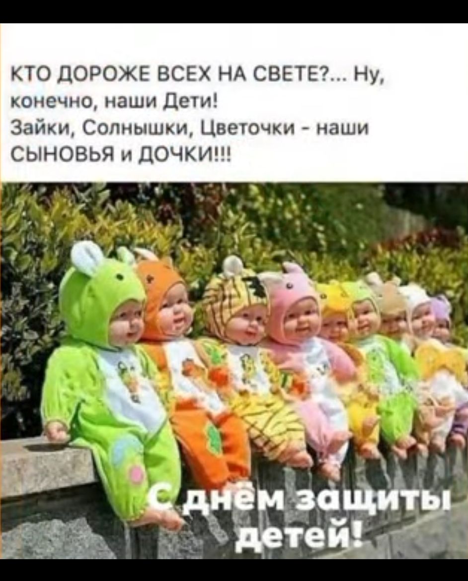 КТО ЦОРОЖЕ ВСЕХ НА СВЕТЕ Ну конечно наши Дсш 3айки Сопиышхи Цвеючки _ наши СЫНОВЬЯ и ЦОЧКИП