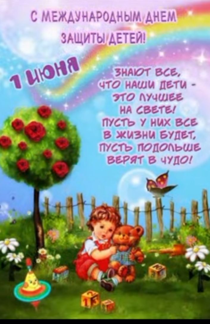 С МЕЖДУНАРОАНЫМ АНЕМ здщиты АЁТЕИ ЗИЛ ВСС ЧТО НАШИ ЦБТИ ТО АУЧШЦ НА СВЕТЕ ПУСТЬ У ИИХ 666 В ЖИЗНИ БУДЕТ ПУСТЬ попоцьшь 55711 В ЧУДО