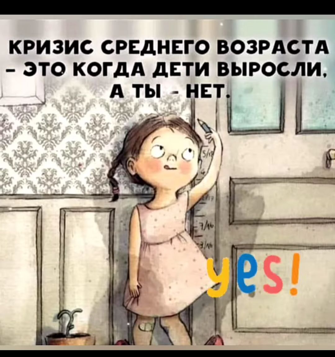 КРИЗИС СРЕДНЕГО ВОЗРАСТА ЭТО КОГДА дЕТИ ВЫРОСЛИ _гыь 3